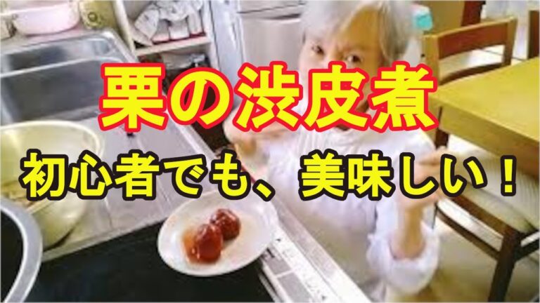 【栗の渋皮煮】3回のアク抜きも、初めてだけどできたよ！