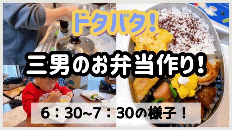 【お弁当作り】ドタバタな朝！6時半〜7時半の様子！！