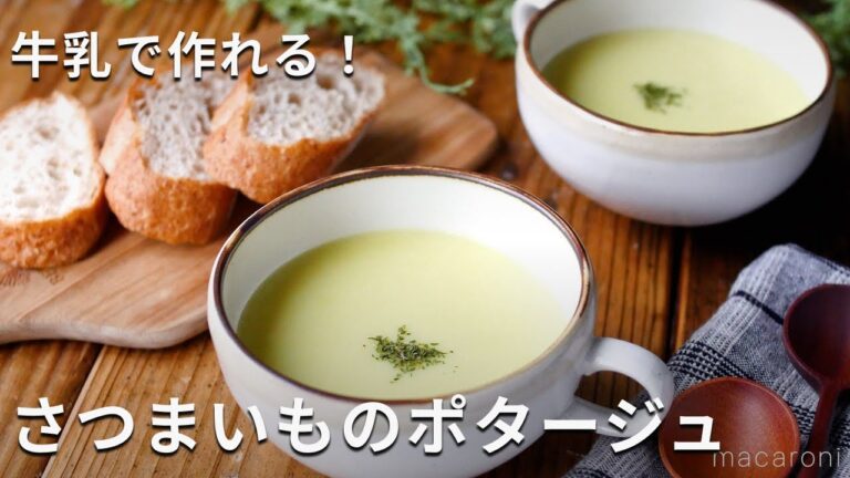 【さつまいものポタージュ】生クリーム不要！牛乳でクリーミーな仕上がり！