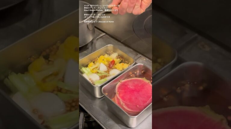 野菜のピクルス(ア・ラ・グレック)の作り方 (和牛サーロインのポシェの動画より) Légumes à la grecque　#bocuseathome #shorts
