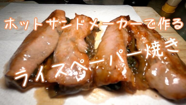 ホットサンドメーカー#020ライスペーパーを焼いてみたら…