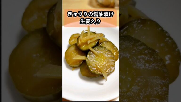 きゅうりの醤油漬け生姜入り #きゅうりレシピ