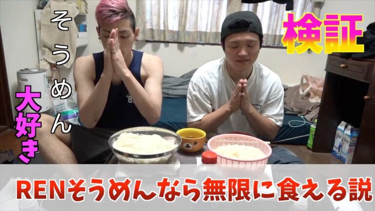 【検証】 RENそうめん無限に食えちゃう説