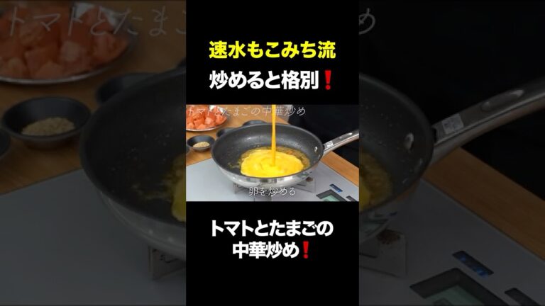 速水もこみち流〜【オススメ簡単美味い❗️】トマトとたまごの中華炒め❗️#Shorts #とまと#トマト#卵#egg#中華#中華料理#簡単レシピ#料理#cooking