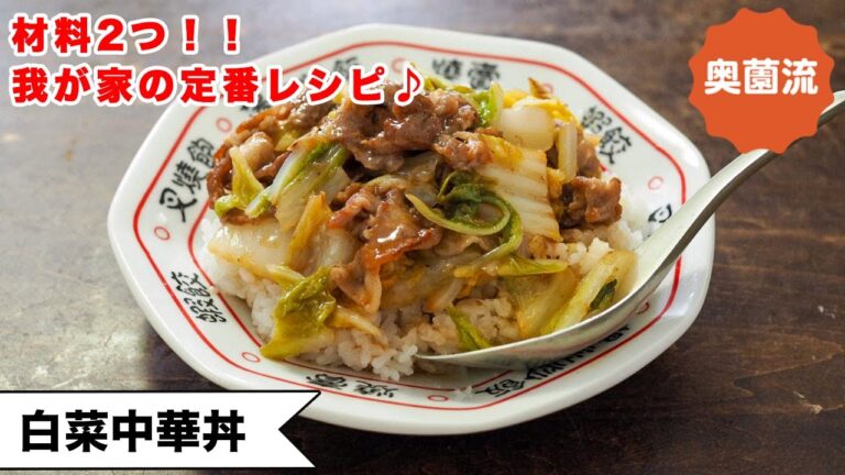 【白菜と豚肉だけで作れる！！】昔からの我が家の定番！！たっぷり食べてもめちゃヘルシー♪＜白菜中華丼＞