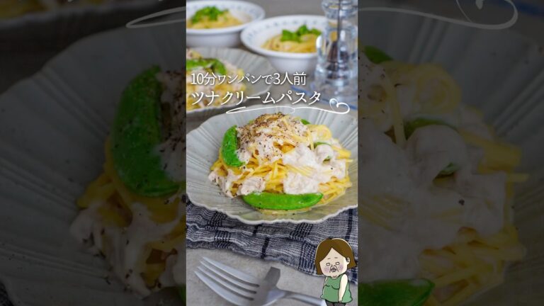 10分ワンパンパスタ🍝3人前！ツナクリームパスタ#レシピ #料理 #料理動画 #簡単レシピ #簡単美味しい #ワンパンレシピ #パスタ #パスタレシピ #ワンパンレシピ #shorts #時短