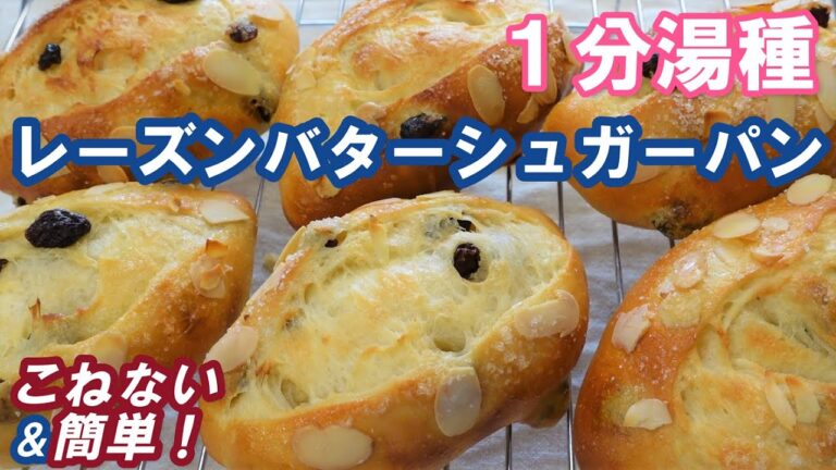 最新の製法でよりおいしく作りやすくなった！簡単湯種で次の日もふわっふわ～♡【１分湯種deレーズンバターシュガーパン】オーバーナイトでゆっくり長時間低温発酵
