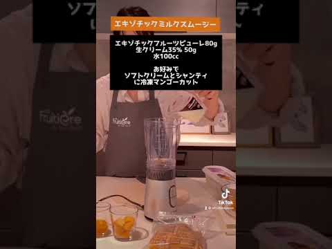 生クリームとエキゾチックフルーツピューレのスムージー