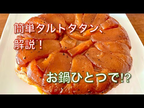 【タルトタタン】お鍋ひとつで簡単！りんごのお菓子の作り方解説！【Siro's kitchen/シロ飯/料理レシピ】