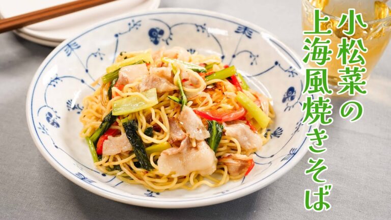栄養満点！「小松菜の上海風焼きそば」