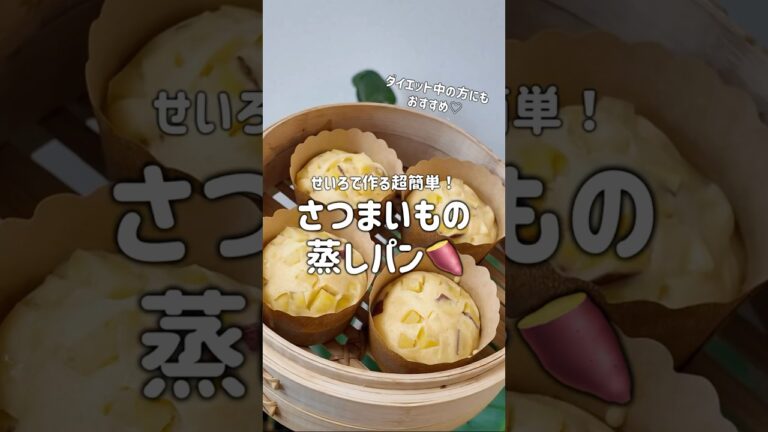 超簡単でおいしいさつまいもの蒸しパン🍠#蒸しパン#レシピ#時短#せいろ蒸し#蒸籠#ダイエット#ヘルシーレシピ#おやつ#簡単#手作りお菓子 #朝ごはん#グルテンフリー#cooking#shorts