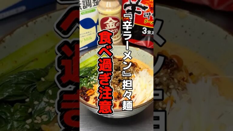 「辛ラーメンで作った担々麺が旨すぎて食べ過ぎちゃいそうです」豆乳でクリーミーになり辛さマイルドで食べやすい濃厚担々麺に変身します#インスタントラーメン #辛ラーメン #担々麺 #金のごまだれ #豆乳