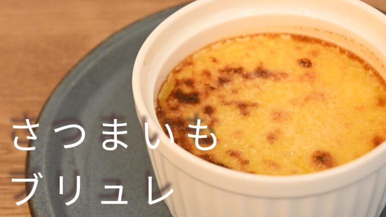 【濃厚】さつまいもブリュレ🍠