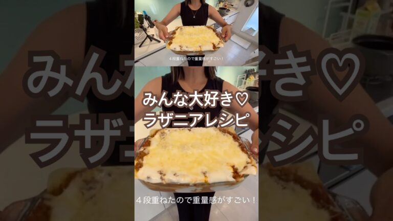 1番美味しい！ミートソースからじっくり作る #料理 #簡単レシピ #ラザニア #本格ラザニア #グルメ #ミートソース #ミートソースレシピ #ラザニアレシピ #ラザニアの作り方