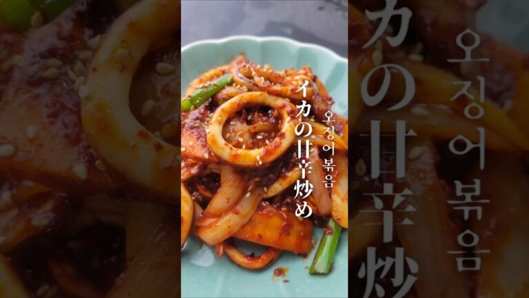 【イカの甘辛炒め】を作ってみました！ #韓国料理レシピ #簡単レシピ #韓国料理