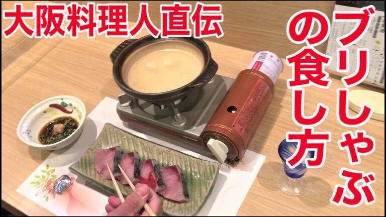 【大阪料理人直伝 ブリしゃぶの食し方】Japanese fish market and washoku Japanese cuisine