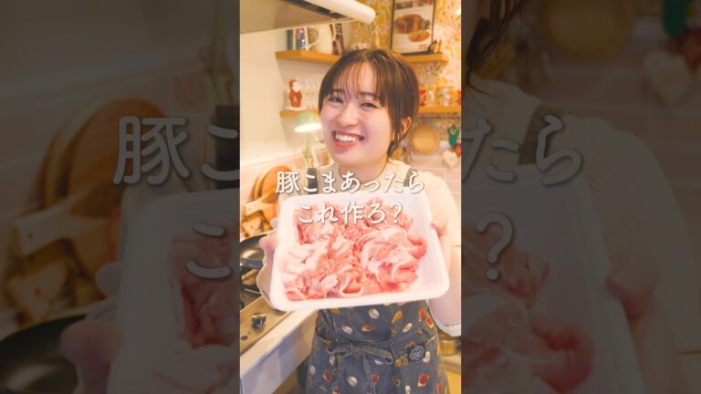 豚こま肉あったらこれ作ろ？