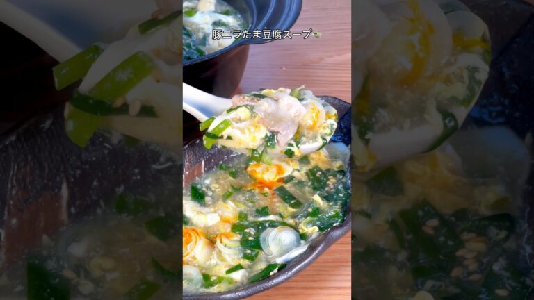 身体がぽっかぽかになれる🫠豚ニラたま豆腐スープ🍲