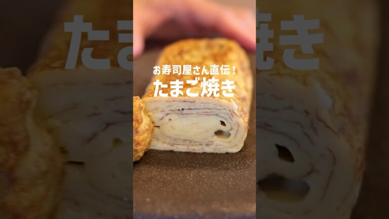 お寿司屋さんに教えてもらった絶品たまご焼きレシピ！