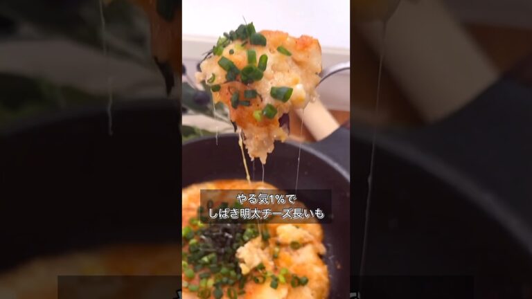 やる気1%でしばき明太チーズ長いも