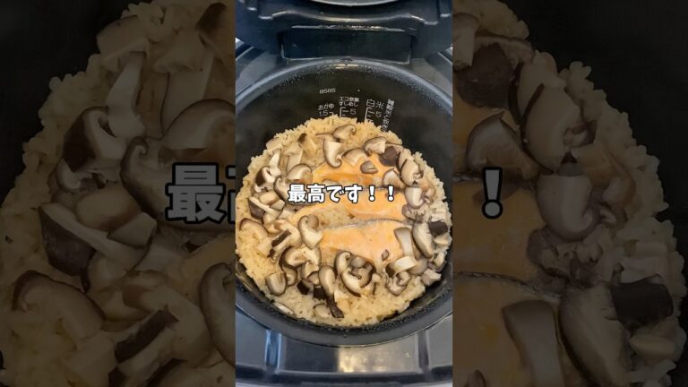【簡単レシピ】鮭と椎茸の炊き込みご飯！！#炊飯器