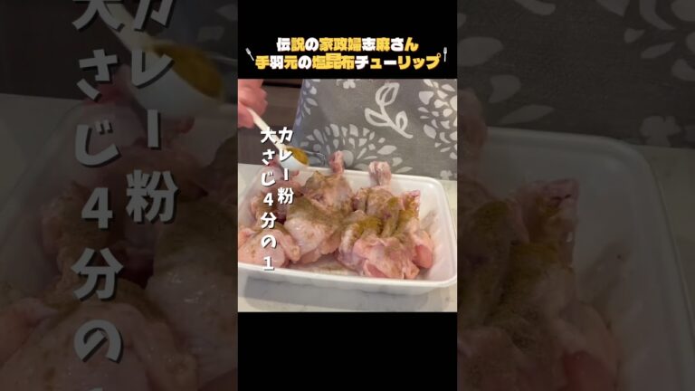 カレー粉＋塩昆布で激ウマ！志麻さんの手羽元の塩昆布チューリップを作ってみました♪