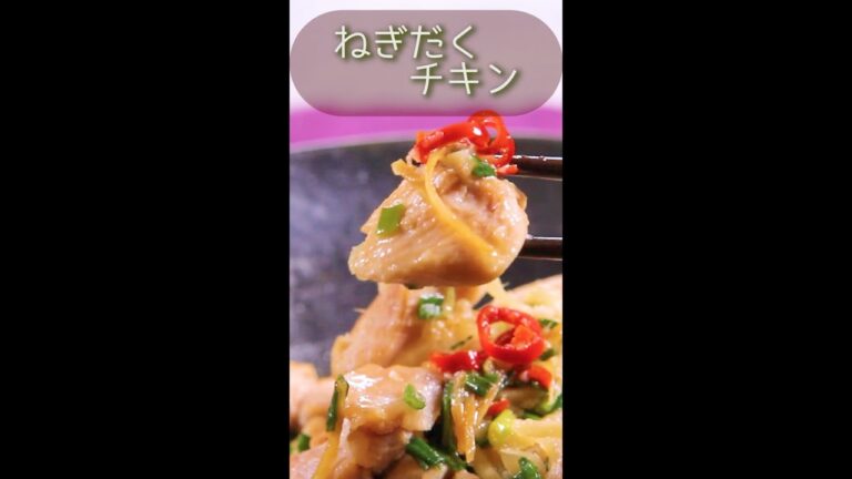 ねぎだくチキン｜糖質制限作り置き