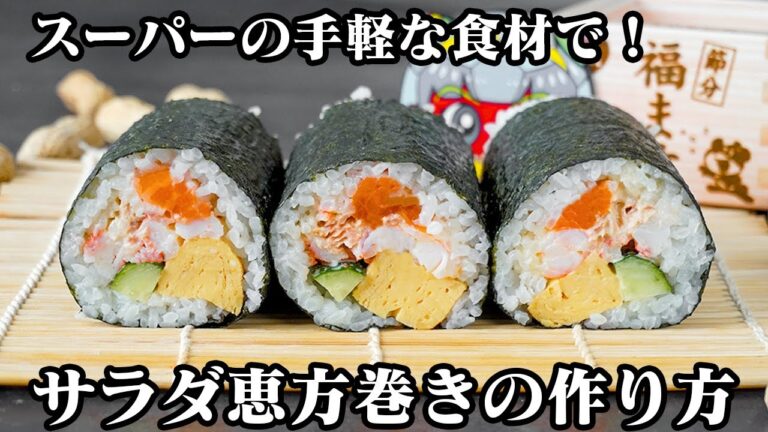 サラダ恵方巻きの作り方｜節分に！スーパーの手軽な食材で簡単＆節約！食べ切りミニサイズ恵方巻き！上手に巻くコツもご紹介！【恵方巻きレシピ・太巻き・寿司・節分・簡単レシピ・季節の料理】【料理研究家ゆかり】