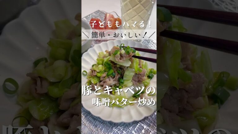 【子どももハマる！】簡単・おいしい！豚とキャベツの味噌バター炒め！