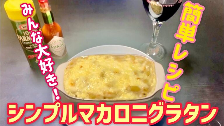 【マカロニグラタン】誰でも簡単に美味しく作れる！みんな大好き！グラタンレシピ！
