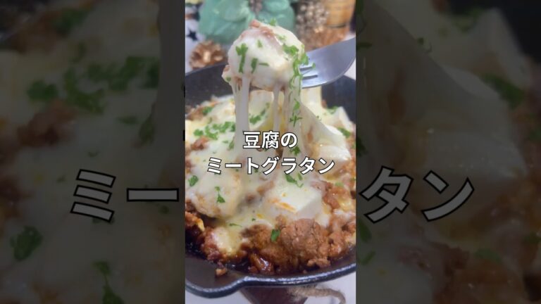 豆腐とひき肉のチーズ焼き　豆腐のミートグラタン#かんたんレシピ #チーズレシピ#shorts