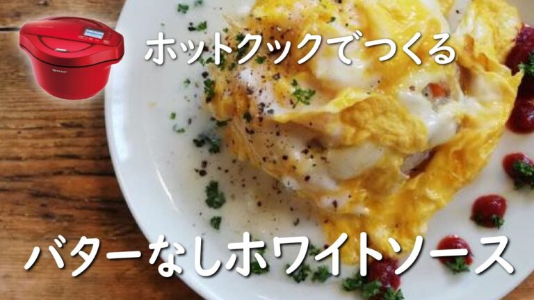 【ホットクック×ホワイトソース革命】バター不要ソース【レシピ】これでカロリー控えてお店の味