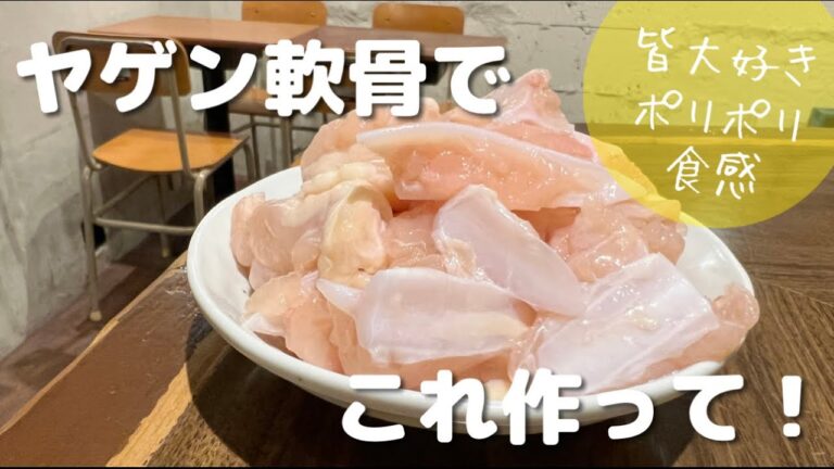 ヤゲン軟骨見つけたら、これ作って！