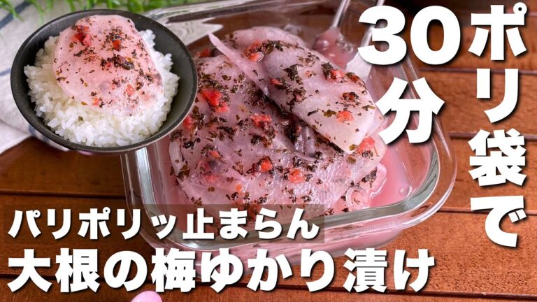 大根の消費に！作り置きにも便利な「大根の梅ゆかり漬け」Radish pickled in plum and red shiso