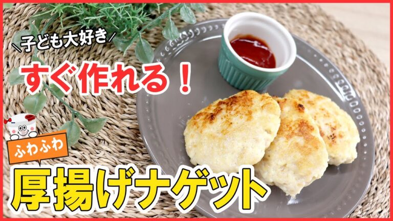 外はカリカリ！中はふわふわ！厚揚げ入りでヘルシー料理【厚揚げナゲット】