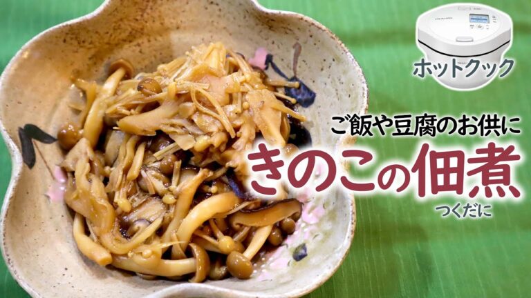 ホットクックの『きのこの佃煮』は、完全に”あの味"でした（埋もれた公式レシピを発掘シリーズvol.5）