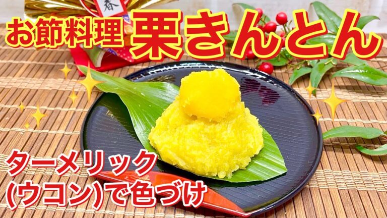 【おせち料理】栗きんとんの作り方♪ターメリック（ウコン）で色付け！なめらかで美味しい！