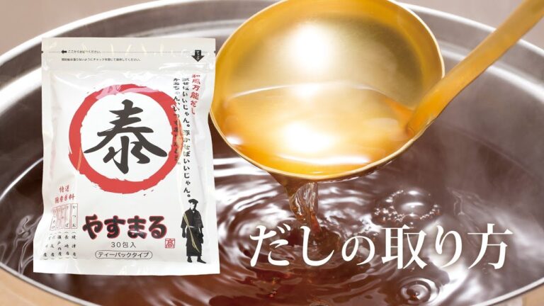 「やすまるだし」のだしの取り方