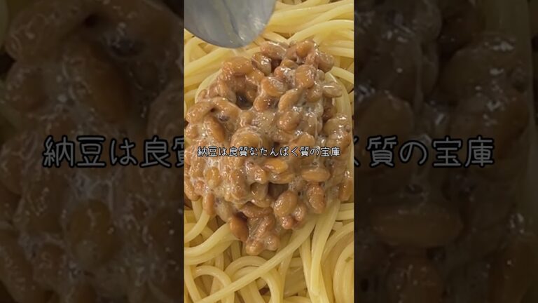 これ食べてドバドバ腸活！管理栄養士が作る時短「納豆パスタ」  #ダイエットレシピ #簡単レシピ #管理栄養士
