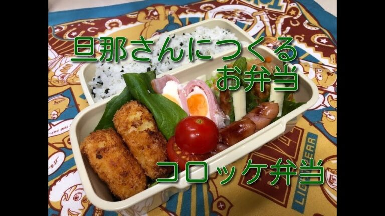 【お弁当】36　コロッケ弁当　きょうのハムエッグはレンジで作ったよ