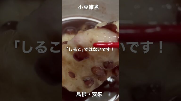 ｢しるこ｣じゃないよ雑煮だよ お雑煮リレー#7 島根安来#shorts