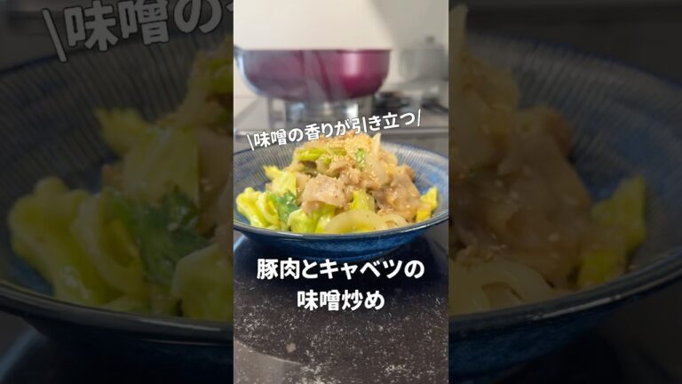 今日のおかずは豚肉とキャベツの味噌炒めです♪#オススメ #簡単レシピ #簡単料理 #料理 #cooking #おうちごはん
