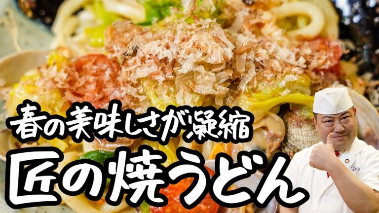 【極上焼きうどん】旬の食材を詰め込んだ 匠が織りなす至高の焼うどんの作り方 【日本橋ゆかり三代目・野永喜三夫】