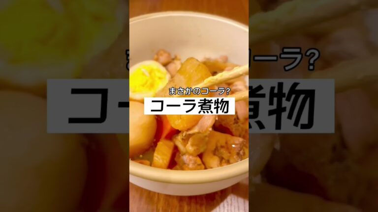 【ぱすくら】炊飯器で作るコーラ煮！！！#shorts #簡単レシピ