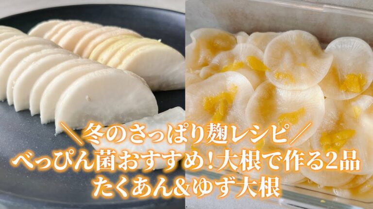 【作り置き】大根で作る“ゆず大根＆たくあん”簡単2品