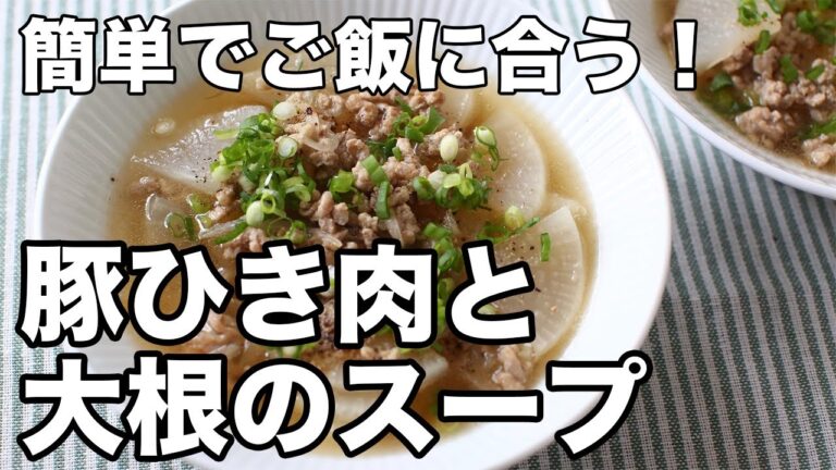 【豚ひき肉と大根のスープ】ご飯に合う！簡単＆コク旨スープの作り方