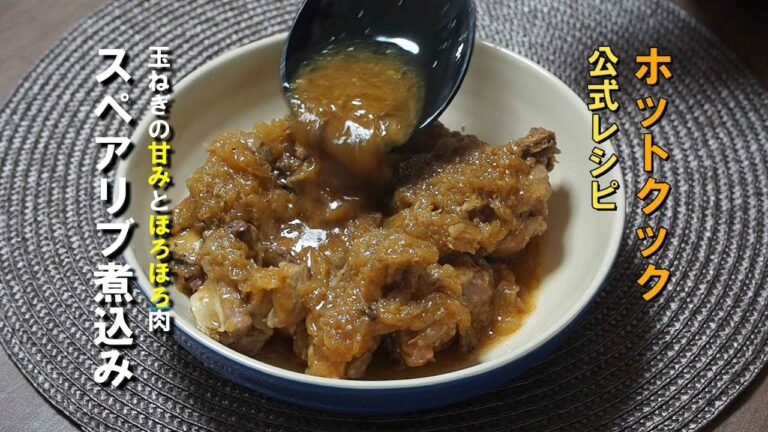 玉ねぎの甘みとほろほろ肉【ホットクック公式レシピ】スペアリブ煮込み