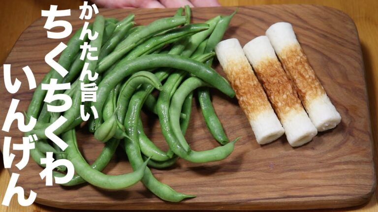 「簡単炒め」ちんちくちくわ、いんげん料理