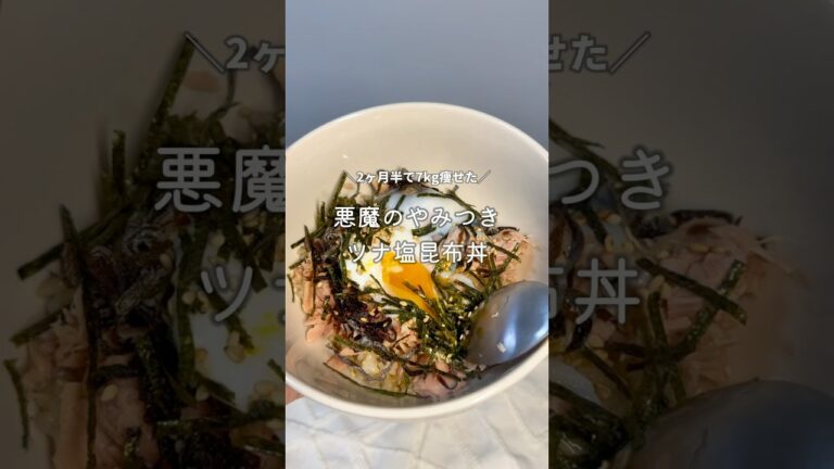 悪魔のやみつきツナ塩昆布丼 #ダイエットレシピ