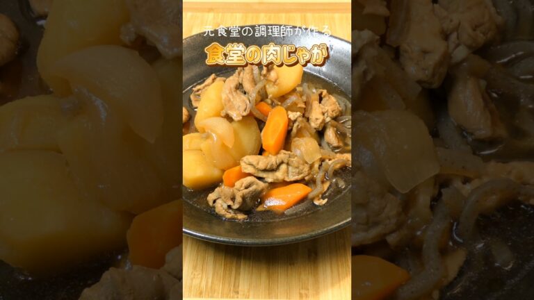 【食堂の人気メニュー】肉じゃが #簡単レシピ #夕飯 #料理